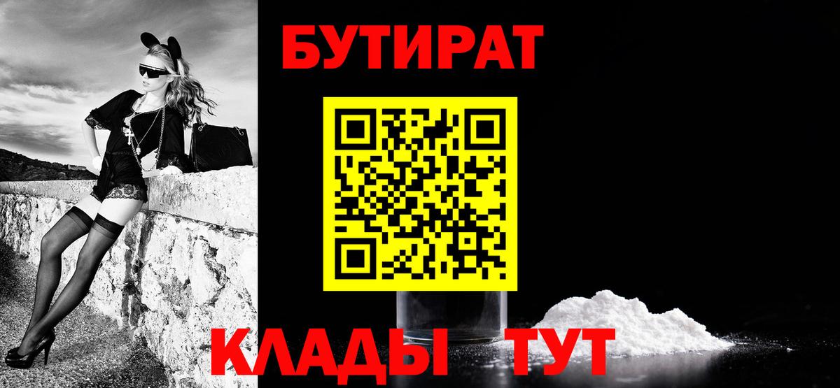 БУТИРАТ  Бутират Butirat  Вход с VPN  Казань 